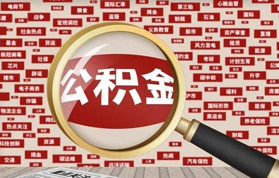 漯河封存公积金如何取（封存了的公积金怎么提取）